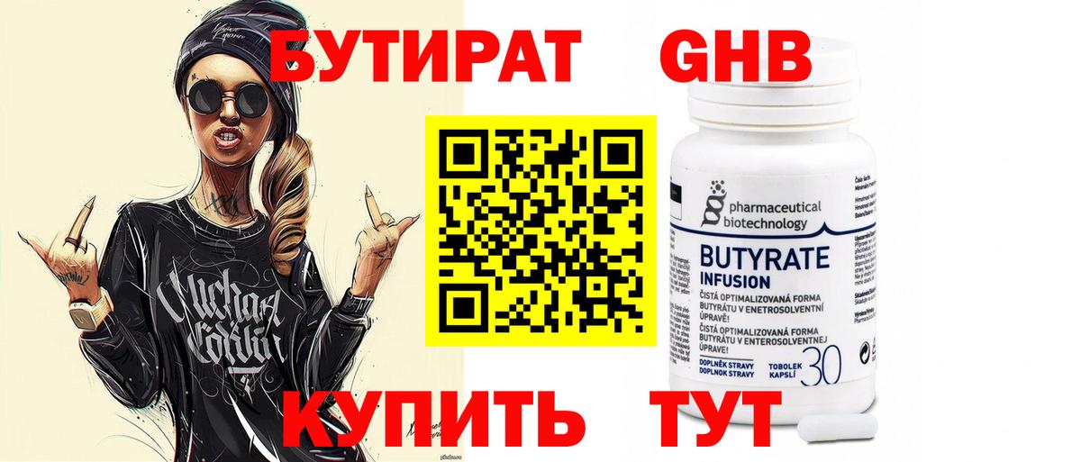 Бутират Butirat Новоуральск